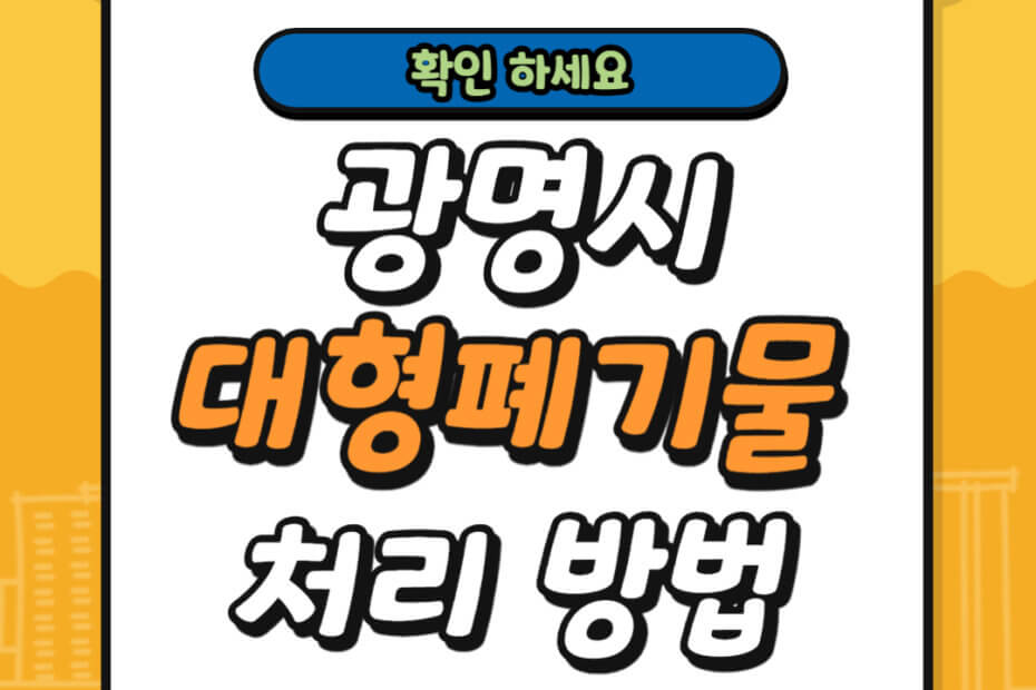 광명시 대형폐기물 스티커 가격 및 배출 신고 방법