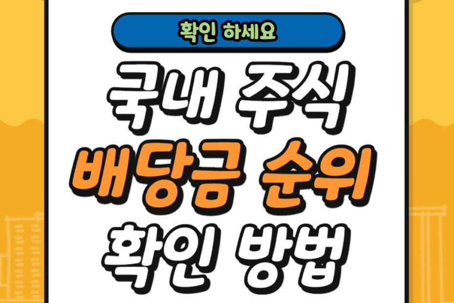 국내 주식 배당금 순위 확인 방법
