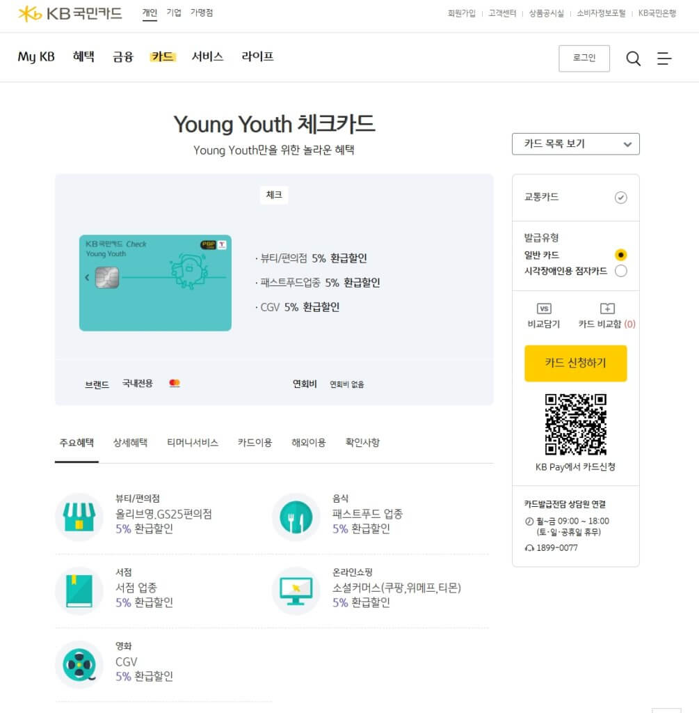 국민은행 청소년 체크카드 추천 및 발급 페이지