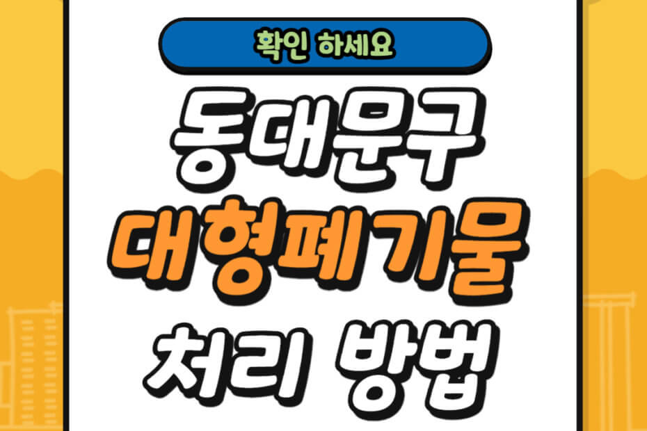 동대문구 대형폐기물 스티커 가격 및 배출 신고 방법