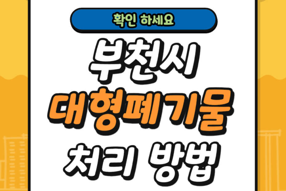 부천시 대형폐기물 스티커 가격 및 배출 신고