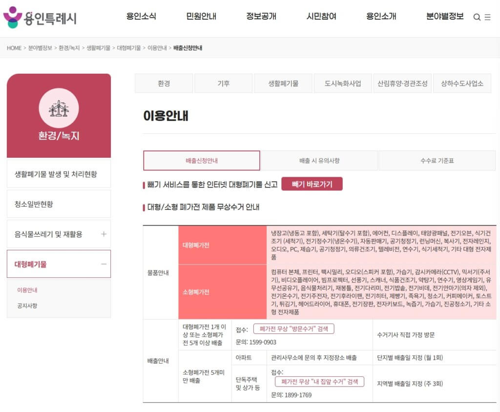 용인시 대형폐기물 배출 신고 페이지