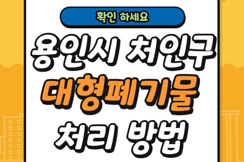 용인시 처인구 대형폐기물 스티커 가격 및 배출 신고