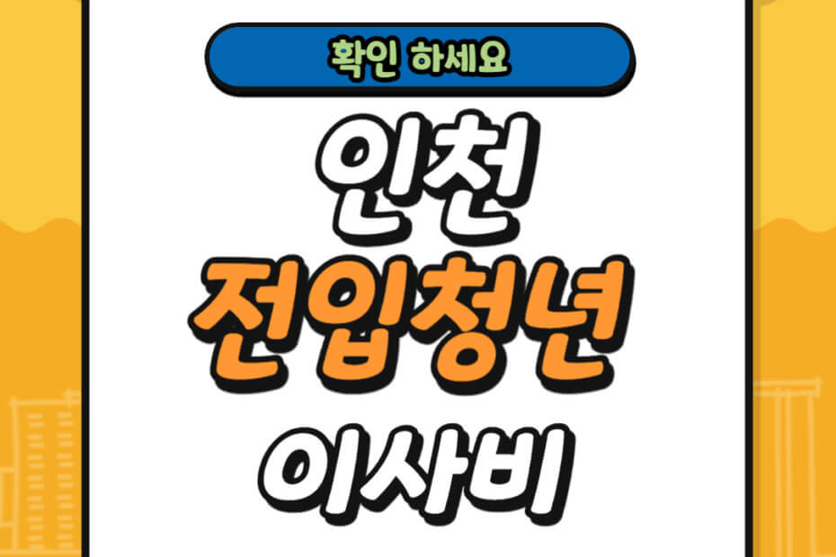 인천 전입청년 이사비 지원 대상 조회 및 신청 방법