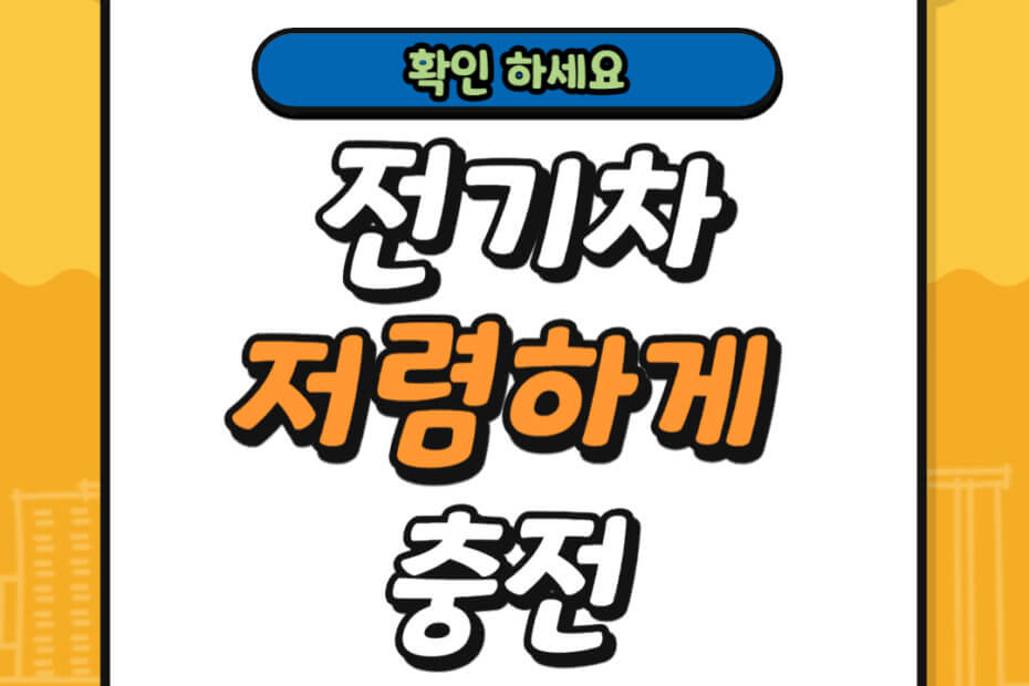 전기차 저렴하게 충전 하는 방법