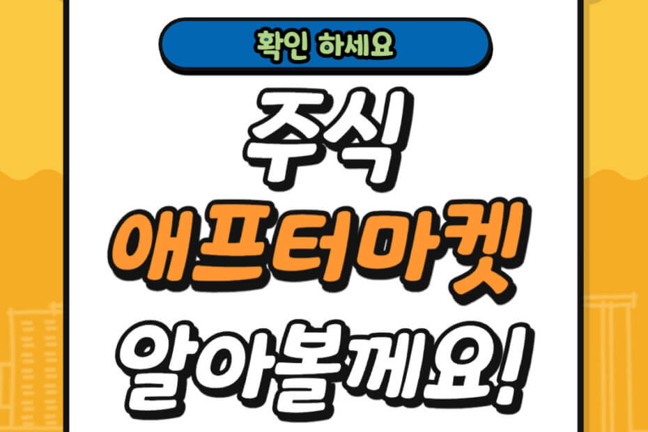 주식 애프터마켓 개장시간 및 거래 가능 주식