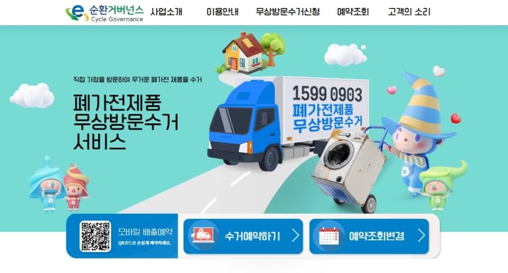 폐가전제품 무상방문수거 서비스 신청 페이지